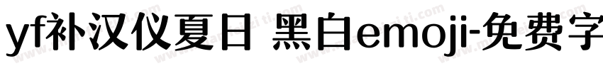 yf补汉仪夏日 黑白emoji字体转换